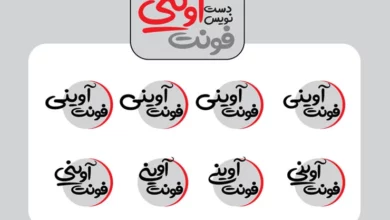 دانلود رایگان فونت آوینی نسخه 3.0 با لینک مستقیم از سایت download-font.ir