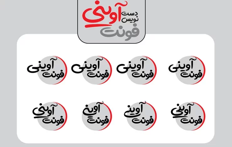 دانلود رایگان فونت آوینی نسخه 3.0 با لینک مستقیم از سایت download-font.ir