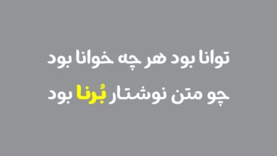 دانلود رایگان فونت برنا borna با لینک مستقیم