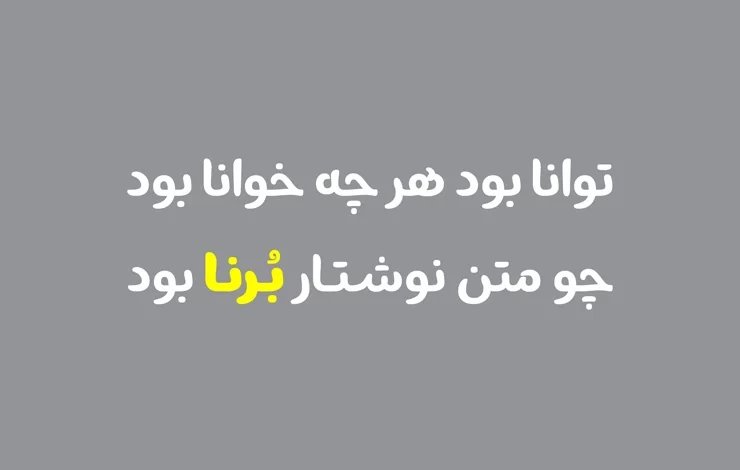 دانلود رایگان فونت برنا borna با لینک مستقیم