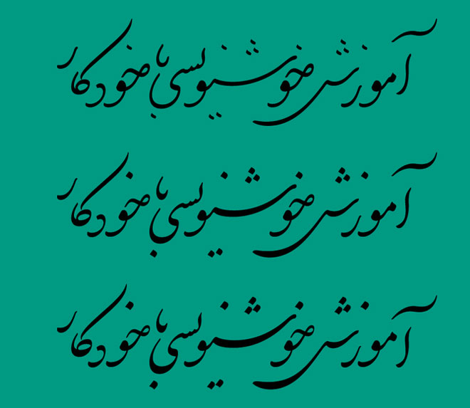 دانلود رایگان فونت دبیر، بهترین فونت خوشنویسی فارسی و انگلیسی