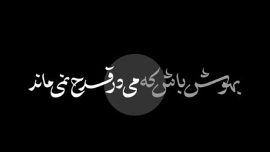 دانلود رایگان آخرین نسخه فونت خوشنویسی و خطاطی اختیار با لینک مستقیم