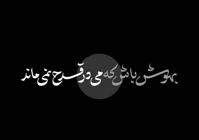 دانلود رایگان آخرین نسخه فونت خوشنویسی و خطاطی اختیار با لینک مستقیم