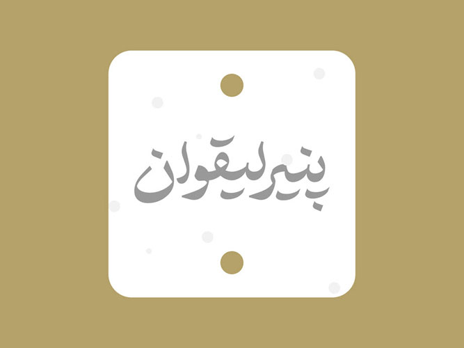 فونت اختیار رایگان