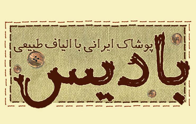 دانلود فونت فارسی کاموا