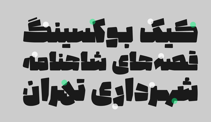 دانلود رایگان فونت فارسی پتک، بهترین فونت نمایشی و گرافیکی فارسی