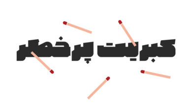 فونت تهمتن (tahmatan) رایگان