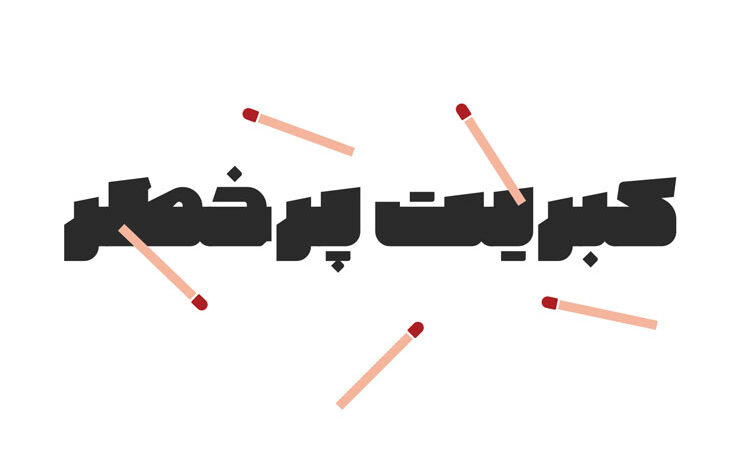 فونت تهمتن (tahmatan) رایگان