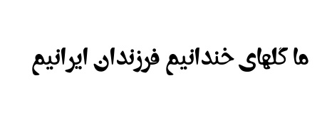 دانلود فونت هدی