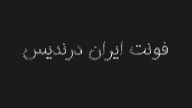 دانلود فونت فارسی ایران درندیس با لینک مستقیم از سایت فونت ایران (fontiran.com)