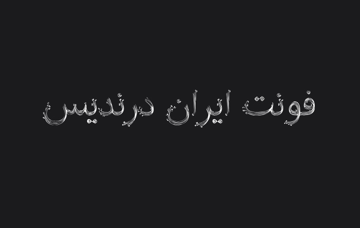 دانلود فونت فارسی ایران درندیس با لینک مستقیم از سایت فونت ایران (fontiran.com)