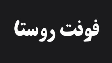 دانلود رایگان فونت زهرا روستا با فرمت TTF و قابل نصب بر روی ویندوز و گوشی از سایت fontiran