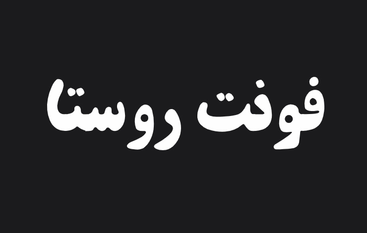 دانلود رایگان فونت زهرا روستا با فرمت TTF و قابل نصب بر روی ویندوز و گوشی از سایت fontiran