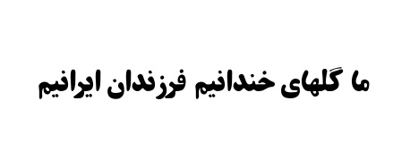 فونت رایگان روستا