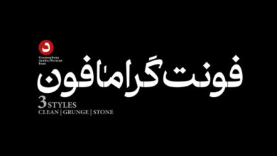 خرید و دانلود رایگان فونت گرامافون فارسی با لینک مستقیم از سایت فونت ایران fontiran.com