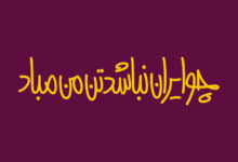 دانلود رایگان آخرین نسخه فونت فارسی فرزاد از مجموعه مریم سافت